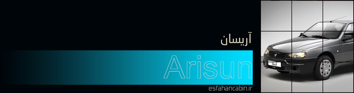 اتاق عقب آریسان