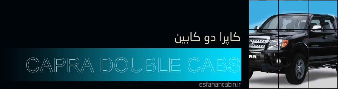 تصویر اتاق عقب کاپرا دو کابین