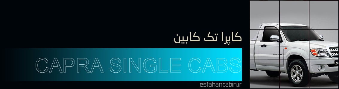 تولید اتاق عقب کاپرا تک کابین در انواع مختلف اتاق عقب کاپرا تک کابین