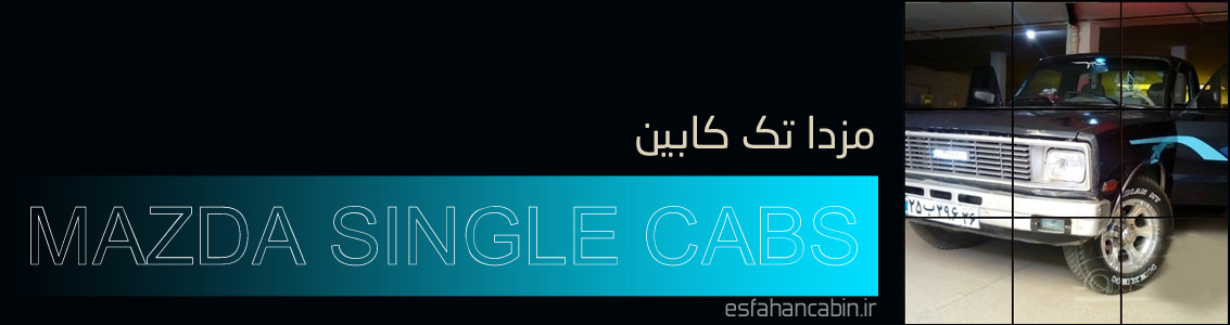 اتاق عقب مزدا وانت تک کابین