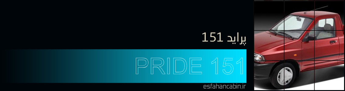 اتاق عقب پراید وانت تولید شده از با کیفیت ترین مواد فایبرگلاس